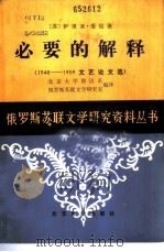 必要的解释  1948-1959  文艺论文选（1982 PDF版）