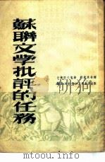 苏联文学批评的任务（1951 PDF版）
