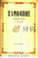 果戈理的戏剧创作（1958 PDF版）