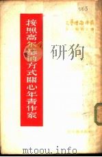 按照高尔基的方式关心年青作家 1956 PDF电子版封面 (苏)叶麦里扬诺娃(Н.Емельянова)著;杨骅译