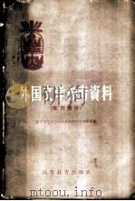 外国文学参考资料 东方部分 1959 PDF电子版封面 10010·18 北京师范大学中文系外国文学教研组编