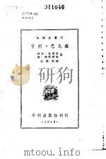 亨利·巴比塞 1952 PDF电子版封面 雅克·杜克洛,让·弗莱维勒著;王道乾译