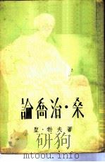 论乔治桑（1954 PDF版）