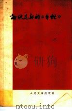 论伏尼契的“牛虻”（1958 PDF版）