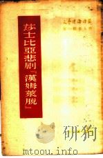 莎士比亚悲剧“汉姆莱脱”（1956 PDF版）