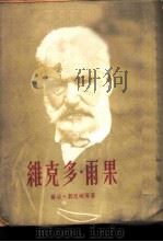 维克多·雨果（1953 PDF版）