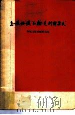 怎样认识“约翰·克利斯朵夫” 1958 PDF电子版封面 10020·916 作家出版社编辑部编