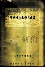 阿拉贡文艺论文选集（1958 PDF版）