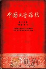 中国文学讲稿  第3分册  明、清部分（1958 PDF版）