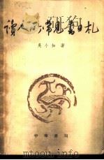 读人所常见书日札（1958 PDF版）