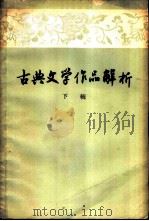 古典文学作品文学解析  下辑（1958 PDF版）