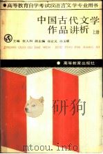 中国古代文学作品讲析  上（1988 PDF版）