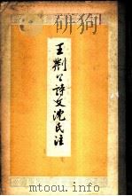 王荆公诗文沈氏注 1959 PDF电子版封面 10018·141 (宋)王安石著;(清)沈钦韩注,中华书局上海编辑所编辑