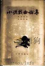 小说戏曲论集（1958年02月第1版 PDF版）
