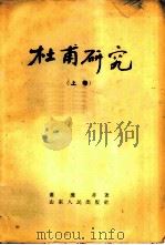 杜甫研究  上（1956 PDF版）