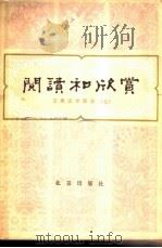 阅读和欣赏  古典文学部分  （七）（1983 PDF版）