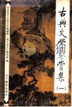 古典文学鉴赏集  1（1987 PDF版）