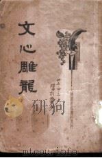 文心雕龙（1934 PDF版）