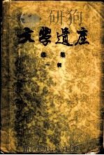 文学遗产选集  一辑（1956 PDF版）