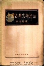 中国古典文学论丛（1957 PDF版）