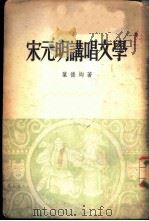 宋元明讲唱文学 1957 PDF电子版封面 10080·67 叶德均著