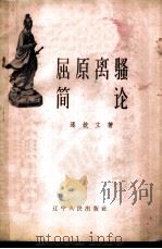 屈原离骚简论（1957 PDF版）