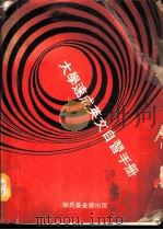 大学速成英文自学手册（1969 PDF版）