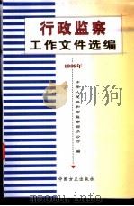 行政监察工作文件选编  1998年（1999 PDF版）