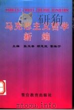 马克思主义哲学新编（1997 PDF版）