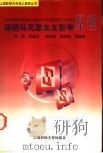 简明马克思主义哲学原理（1998 PDF版）