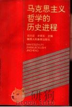 马克思主义哲学的历史进程（1992 PDF版）