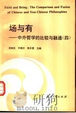 场与有  中外哲学的比较与融通  4（1997 PDF版）