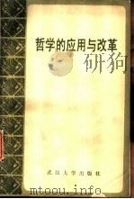哲学的应用与改革  全国应用哲学学术讨论会文集（1987 PDF版）