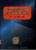 司法鉴定常规与技术操作规程（1998 PDF版）