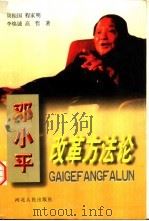 邓小平改革方法论（1997 PDF版）