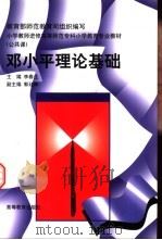 邓小平理论基础 1998 PDF电子版封面 704007110X 李春生主编