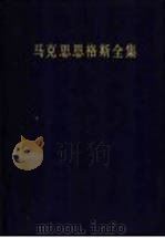 马克思恩格斯全集  第10卷  1849年8月-1851年6月  第2版（1998 PDF版）