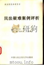 民法疑难案例评析（1996 PDF版）