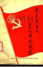 马克思主义党的学说简史（ PDF版）