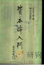 《资本论》入门  上（1988 PDF版）