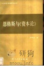 恩格斯与《资本论》（1987 PDF版）