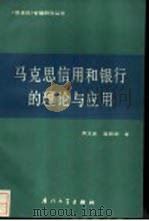 马克思信用和银行的理论与应用（1988 PDF版）