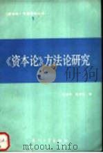 《资本论》方法论研究（1988 PDF版）