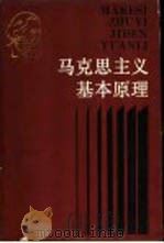 马克思主义基本原理（1987 PDF版）