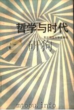 哲学与时代（1986 PDF版）