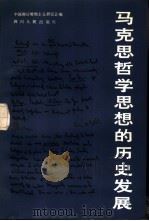 马克思主义哲学思想的历史发展（1985 PDF版）