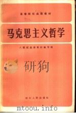 马克思主义哲学（1984 PDF版）