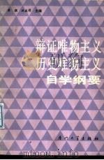 辩证唯物主义历史唯物主义自学纲要（1986 PDF版）