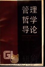 管理哲学导论（1988 PDF版）