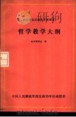 哲学教学大纲（ PDF版）